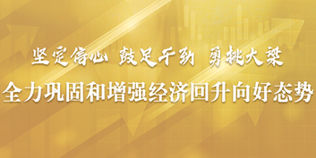 全力鞏固和增強經濟回升向好態勢